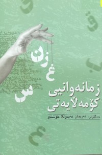Image of زمانەوانیى کۆمەڵایەتى
