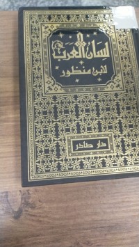 Image of لسان العرب