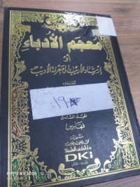 Image of معجم الادباء