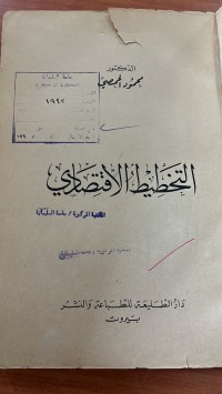 Image of التخطيط الأقتصادي