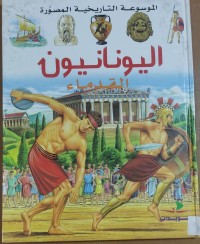 Image of الموسوعة التاريخية المصورة اليونانيون القدماء