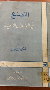 Image of التصنيع  في البلدان النامية