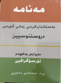 Image of مەنامە ( بەستانداردکردنى زمانى کوردیی دروستنوسین)