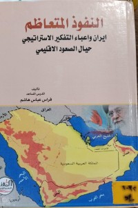 Image of النفوذ المتعاظم/ ايران واعباء التفكير الاستراتيجي حيال الصعود الاقليمي