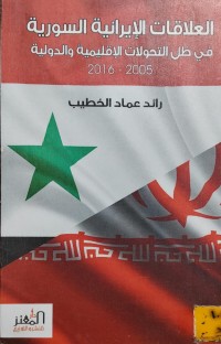 Image of العلاقات الايرانية السورية في ظل التحولات الاقليمية والدولية 2005-2016