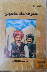 Image of سەرهەلَدانا ساسونى