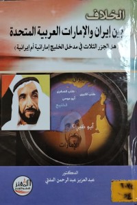 Image of الخلاف بين ايران والامارات العربية المتحدة