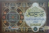 Image of جمال الخط العربي  دراسة فنية تحليلية تعليمية