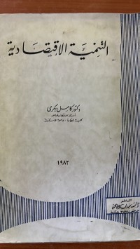 Image of التنمية الاقتصادية