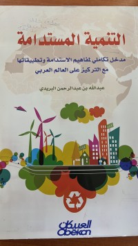 Image of التنمية المستدامة