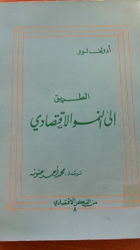 Image of الطرق الى النمو الأقتصادي