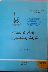 Image of رؤژناما کوودستان شورەشا رەوشەنبیرری