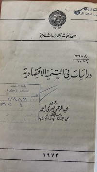Image of دراسات فى التنمية الأقتصادية