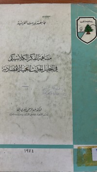 Image of مساهمة الفكر لاكلاسيكيفي التحليل الحديث للتنمية الاقتصادية