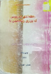Image of ڕەهەندی دەروونى لە بوارى راگەیاندن دا