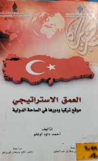 Image of العمق الاستراتيجي/ موقع تركيا ودورها في الساحة الدولية
