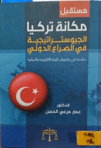 Image of مكانة تركيا الجيوستراتيجية في الصراع الدولي
