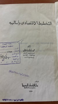 Image of التخطيط الأقتصادى وأساليبة