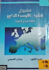 Image of مشروع الشرق الاوسط الكبير/ اعلى مراحل التبعية