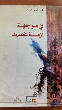 Image of في مواجهة أزمة عصرنا