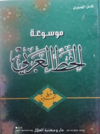 Image of موسوعة الخط العربي - الخط التعليق