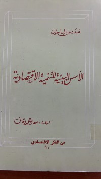 Image of الأسس البيئة للتنمية الاقتصادية
