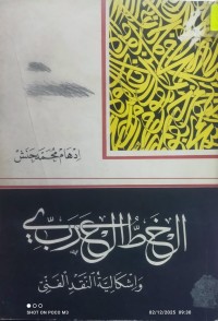 Image of الخط العربي واشكالية النقد الفني