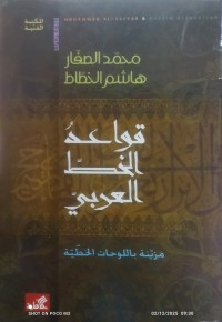 Image of قواعد الخط العربي مزينة باللوحات الخطية