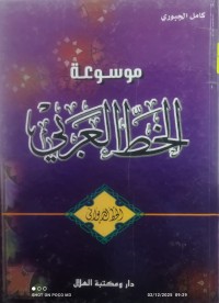 Image of موسوعة الخط العربي الخط الديواني