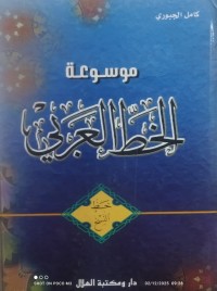 Image of موسوعة الخط العربي خط النسخ