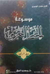 Image of موسوعة الخط العربي - الخط الرقعة