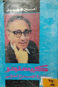 Image of كيسنجر وادارة الصراع الدولي