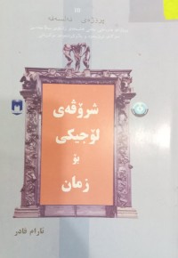 Image of شرۆڤەى لۆجیکى بۆ زمان