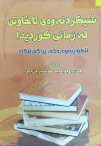 Image of شیکردنەوەى ئاخاوتن لە زمانى کوردیدا