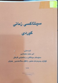 Image of سینتاکسی زمانى کوردی