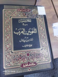 Image of المعجم المفصل في اللغويين العرب