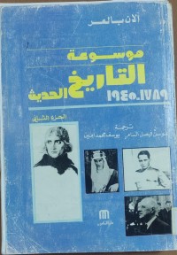 Image of موسوعة التاريخ الحديث