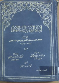 Image of انباء الغمر بانباء العمر