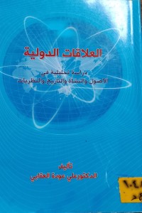 Image of العلاقات الدولية/ دراسة تحليلية في الاصول والنشأة والتاريخ والنظريات