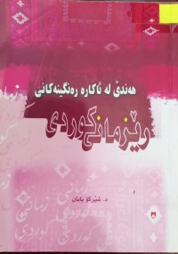 Image of هەندێ لە ئاکارە ڕەنگینەکانى رێزمانى کوردی
