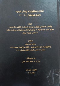 Image of گوتاری فرەکلتورى لە  ڕۆمانی کوردیدا باشوری کوردستان 2010-2020