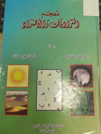 Image of معجم المترادفات والاضداد
