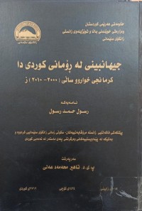 Image of جیهانبینی لە ڕۆمانی کوردیدا کرمانجی خواروو ساڵی(2000-2010)ز