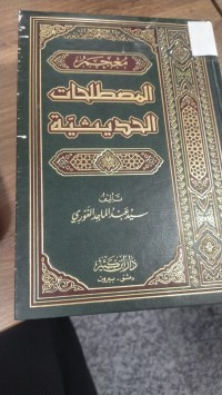 Image of المصطلحات الحديثية
