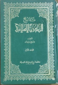 Image of تاريخ التمدن الإسلامى