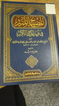 Image of المصباح المنير