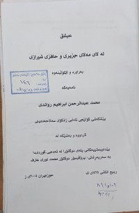 Image of عیشق لەلاى مەلاى جزیری و حافزی شیرازی