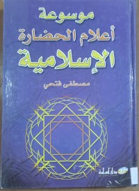 Image of موسوعة أعلام الحضارة  الإسلامية