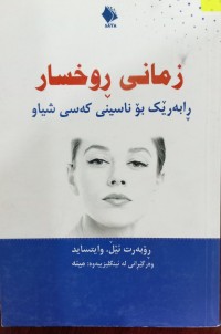 Image of زمانى ڕوخسار (ڕابەرێک بۆ ناسینى کەسی شیاو)