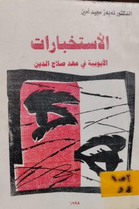 Image of الاستخبارات الايوبية في عهد صلاح الدين